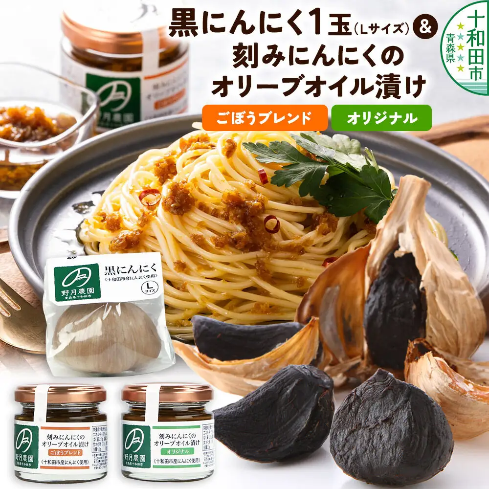 黒にんにくL×1玉、刻みにんにくのオリーブオイル漬け「野の力」2種セット（オリジナル・ごぼうブレンド） 十和田市産にんにく使用