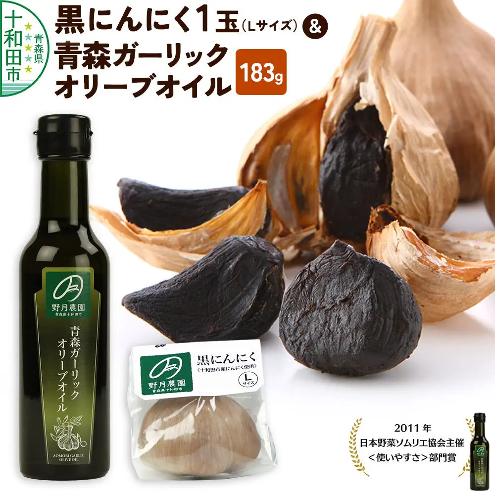 黒にんにくL×1玉、青森ガーリックオリーブオイル 183g×1本 十和田市産