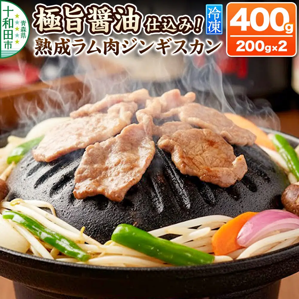極旨醤油仕込み！熟成ラム肉ジンギスカン 400g（200g×2パック）小分けで便利！