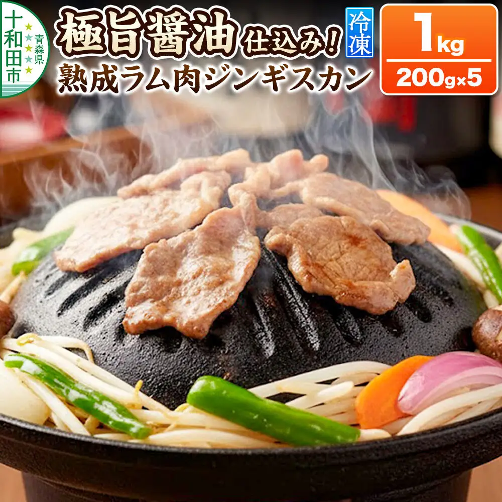極旨醤油仕込み！熟成ラム肉ジンギスカン 1kg（200g×5パック）小分けで便利！