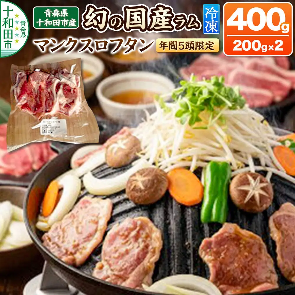 幻の国産ラム 青森県十和田市産 マンクスロフタン 400g（200g×2パック）【年間5頭限定】