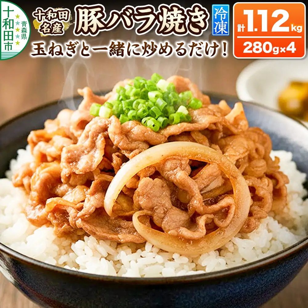 十和田名産豚バラ焼き 280g×4パック
