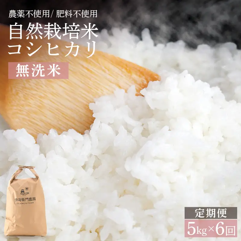 【先行予約】【令和8年産】定期便 ≪6ヶ月連続お届け≫ 自然栽培米コシヒカリ 無洗米5kg×6回（計30kg） ＜温度と湿度を常時管理し新鮮米を出荷！＞/ 米 白米 自然の力 高品質 鮮度抜群 ブランド米 福井県 あわら市産 スマート農業 ※2026年10月下旬以降順次発送 [aw071-k002]