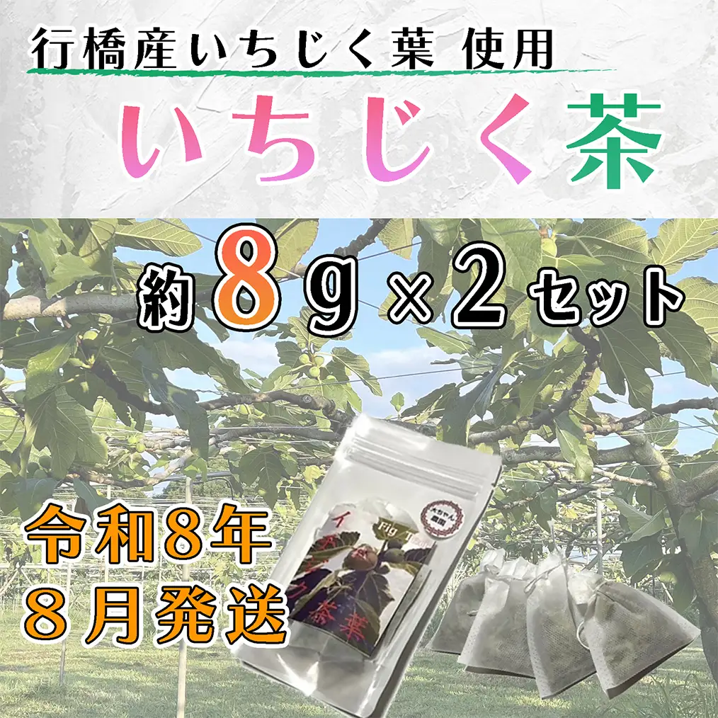 AO-027_いちじく茶 8ｇ（2ｇ×4パック）　2セット