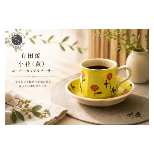 有田焼 小花 黄 コーヒー カップ＆ソーサー【大慶】食器 うつわ 器 お花 黄色 カップ ソーサー ギフト ci079