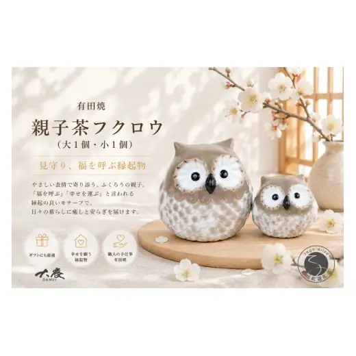 有田焼 親子 茶 フクロウ 大1個 小1個【大慶】ほっこり 癒し 福来朗 和み 和モダン 縁起物 ふくろう かわいい 玄関 ギフト ci082