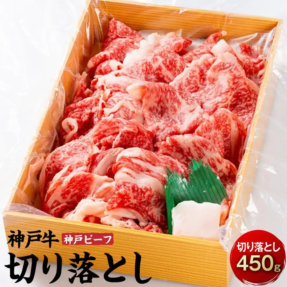 最高級ブランド和牛「神戸牛（神戸ビーフ）」切り落とし450ｇ｜【肉・牛肉・国産牛・神戸牛・国産牛肉・神戸牛・神戸ビーフ・和牛・国産・国産牛肉切り落とし・牛肉切り落とし】
