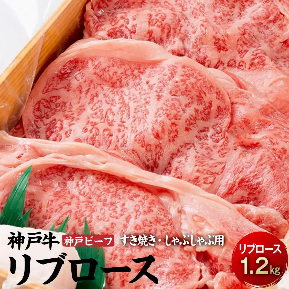 最高級ブランド和牛「神戸牛（神戸ビーフ）」リブロース1.2kg／すき焼き・しゃぶしゃぶ用