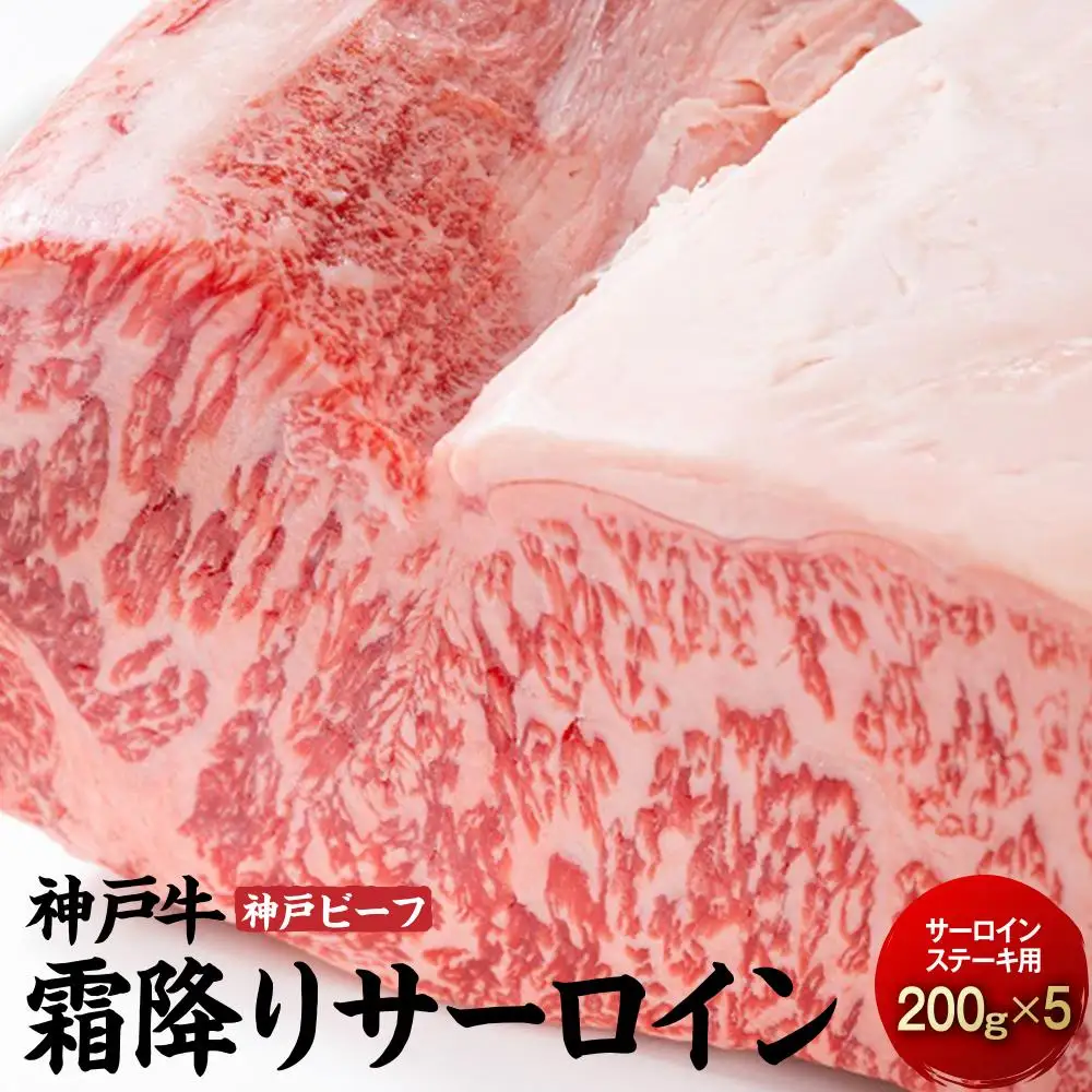 最高級ブランド和牛「神戸ビーフ」霜降りサーロインステーキ200g×5枚 ステーキ用｜【肉・牛肉・国産牛・神戸牛・国産牛肉・神戸牛・神戸ビーフ・和牛・国産・国産牛ステーキ・神戸牛・サーロインステーキ・ステーキ】