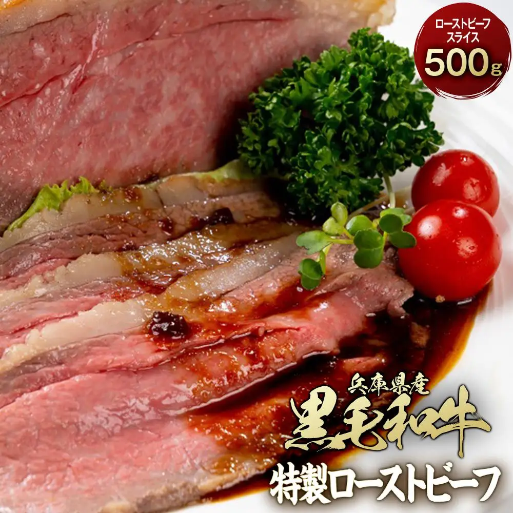 兵庫県産黒毛和牛を使用した 特製ローストビーフスライス５００ｇ