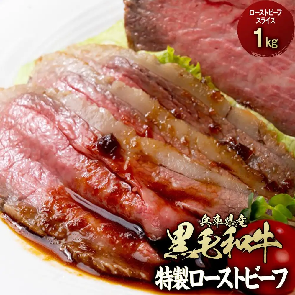 兵庫県産黒毛和牛を使用した 特製ローストビーフスライス１kg