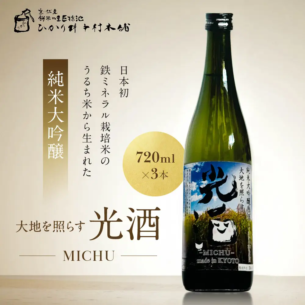 ひかり餅中村本舗 京都伏見 純米大吟醸 大地を照らす 光酒～MICHU～ 720ml×3本 日本酒 山本本家 人気 おすすめ