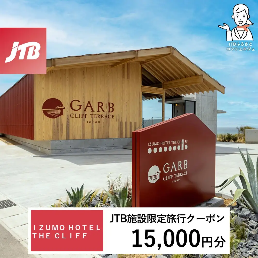 ＩＺＵＭＯ　ＨＯＴＥＬ　ＴＨＥ　ＣＬＩＦＦ　JTB施設限定クーポン15,000円分（JTBふるさとトラベルコンシェルジュでのご予約限定）