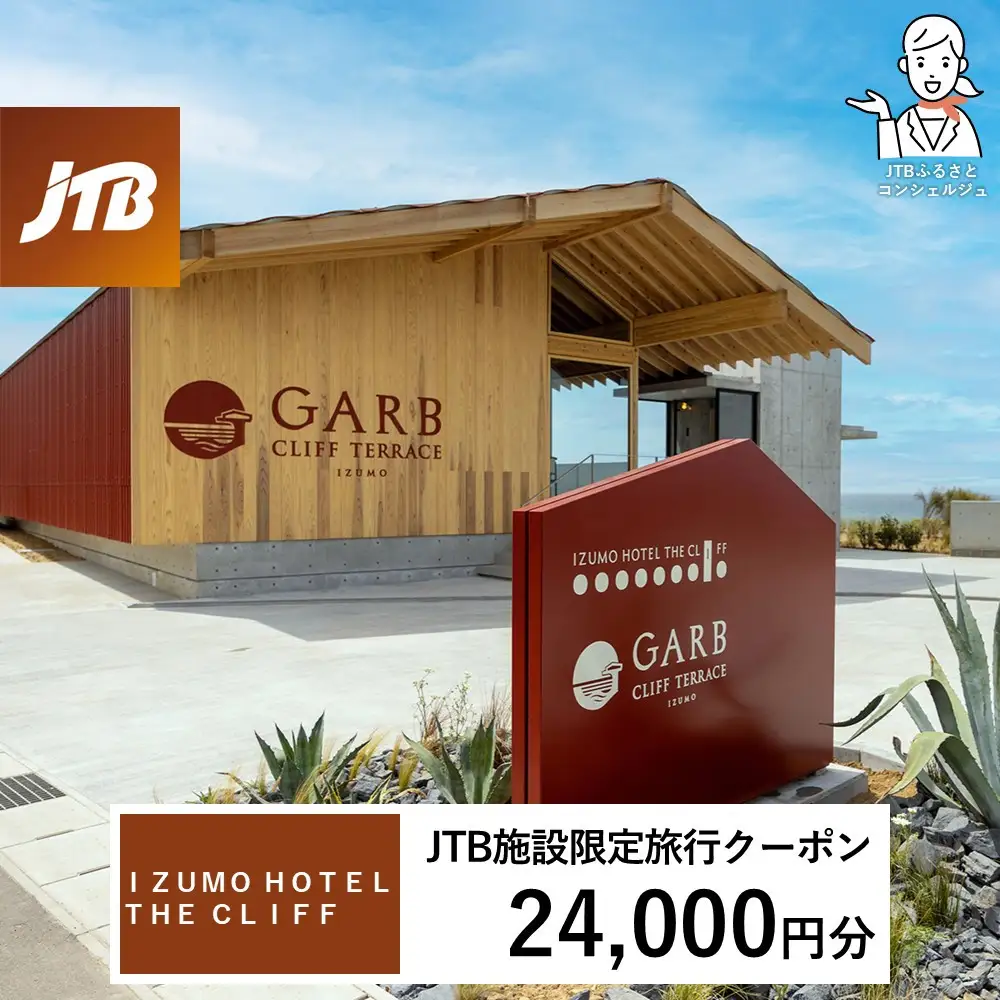 ＩＺＵＭＯ　ＨＯＴＥＬ　ＴＨＥ　ＣＬＩＦＦ　JTB施設限定クーポン24,000円分（JTBふるさとトラベルコンシェルジュでのご予約限定）