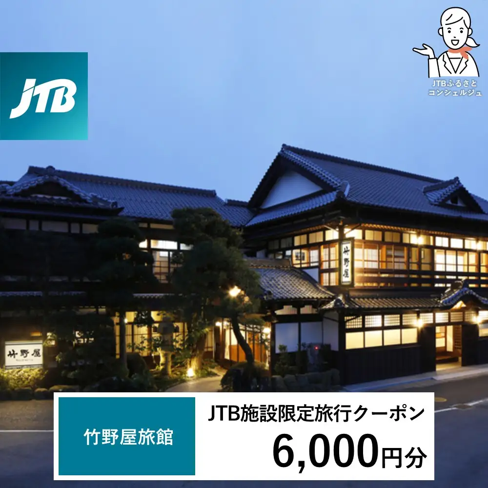 竹野屋旅館　JTB施設限定クーポン6,000円分（JTBふるさとトラベルコンシェルジュでのご予約限定）
