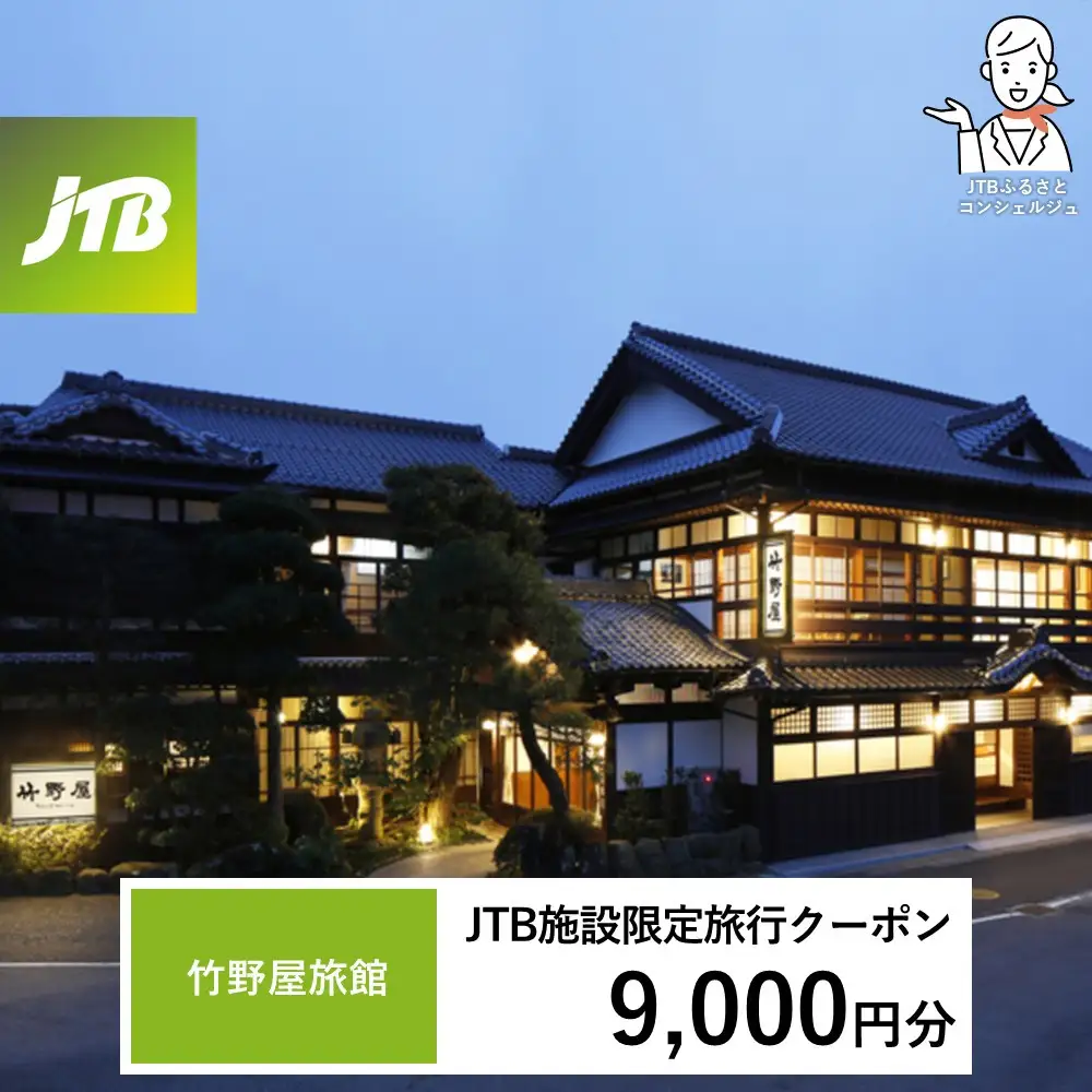 竹野屋旅館　JTB施設限定クーポン9,000円分（JTBふるさとトラベルコンシェルジュでのご予約限定）