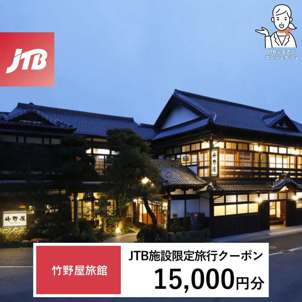 竹野屋旅館　JTB施設限定クーポン15,000円分（JTBふるさとトラベルコンシェルジュでのご予約限定）