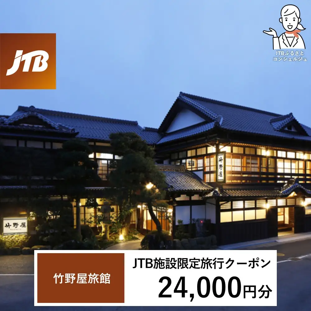 竹野屋旅館　JTB施設限定クーポン24,000円分（JTBふるさとトラベルコンシェルジュでのご予約限定）