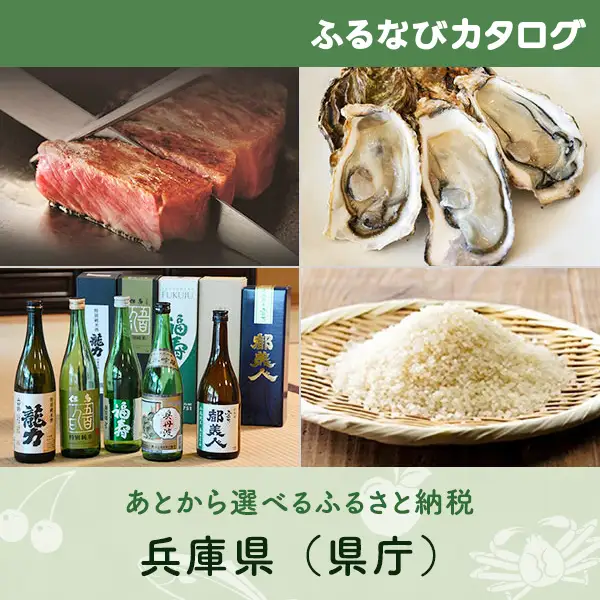 【有効期限なし！後からゆっくり特産品を選べる】兵庫県（県庁）カタログポイント