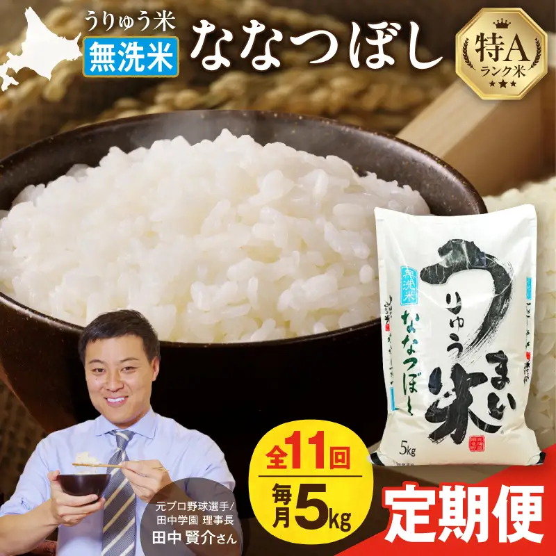 【新米予約】 令和8年産 【11回定期便】 うりゅう米 5kg ななつぼし 無洗米