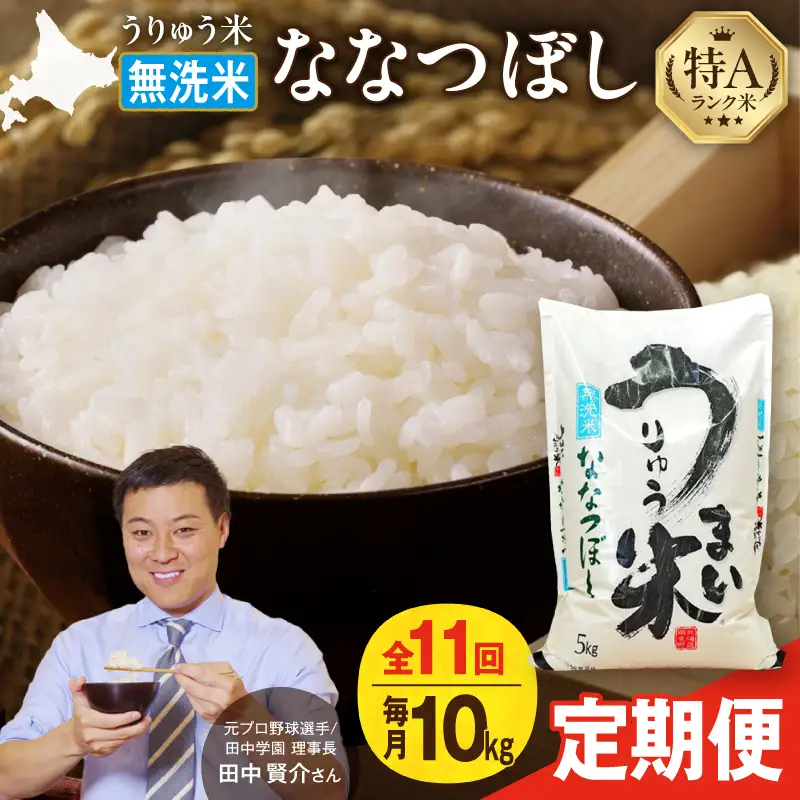 【新米予約】 令和8年産 【11回定期便】 うりゅう米 10kg ななつぼし 無洗米