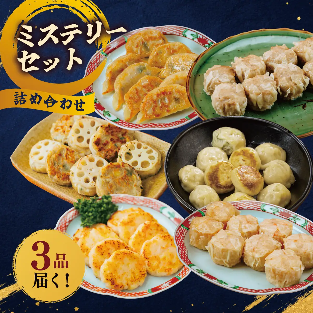 大容量ミステリーセット（3種類）｜人気点心おまかせ詰め合わせ｜　餃子　焼売　シュウマイ　点心　中華　惣菜　冷凍　冷凍食品　おかず　おつまみ　詰め合わせ　福袋　おまかせ　ミステリーセット　食べ比べ　小籠包　れんこん餃子　海老　えび　豚肉　大容量　手作り　国産　神奈川県　秦野市 [020-50]