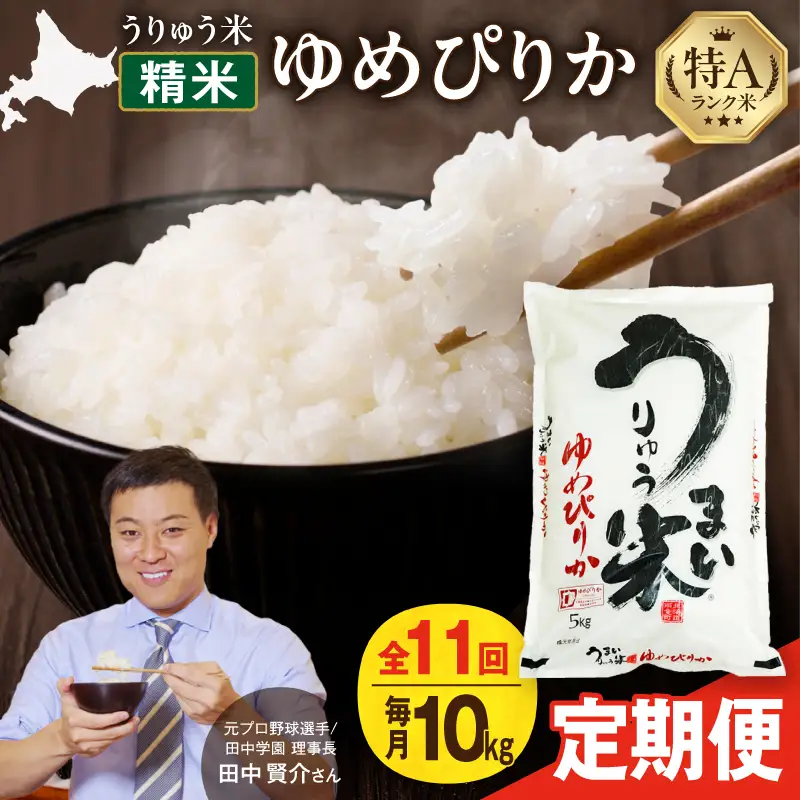 【新米予約】 令和8年産 【11回定期便】 うりゅう米 10kg ゆめぴりか