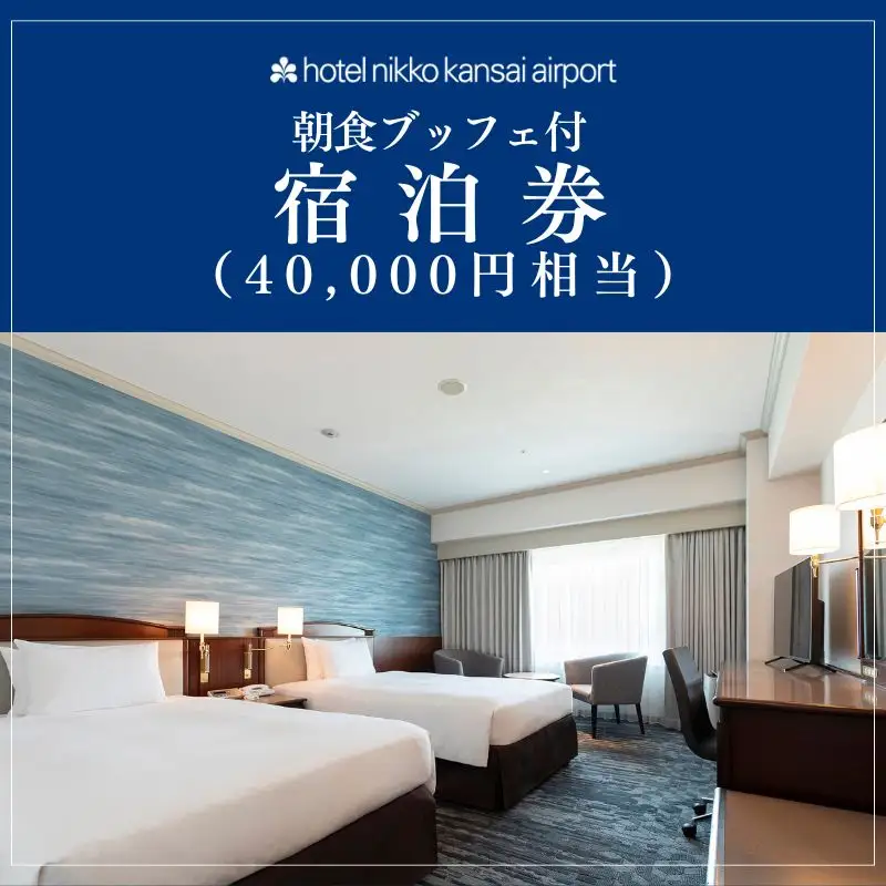 ホテル日航関西空港 プレミアムエコノミークラス ツインルーム 1泊2名様 宿泊券 朝食ブッフェ付（40,000円相当）