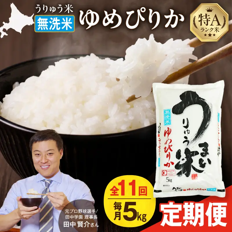 【新米予約】 令和8年産 【11回定期便】 うりゅう米 5kg ゆめぴりか 無洗米