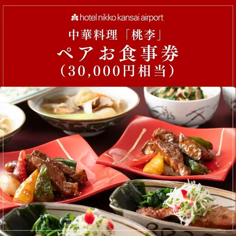 ホテル日航関西空港 中華料理「桃李」ペアお食事券（30,000円相当）