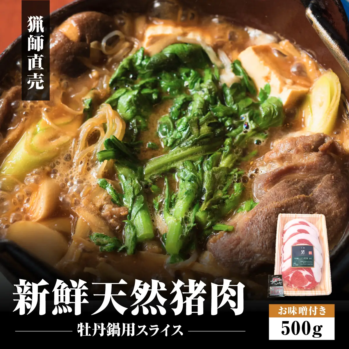 【2026年11月より順次発送】猟師直送 天然猪 牡丹鍋スライス (500g・お味噌2個） ぼたん鍋 猪肉 YMD001-2608