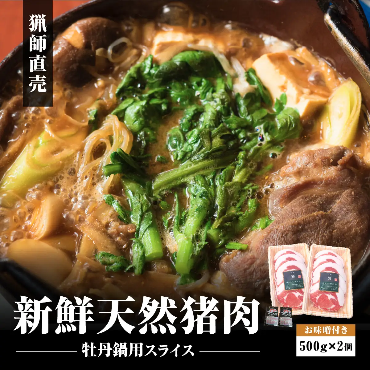 【2026年11月より順次発送】猟師直送 天然猪 牡丹鍋スライス 1kg(500gx2個・お味噌2個） ぼたん鍋 猪肉 YMD002-2608