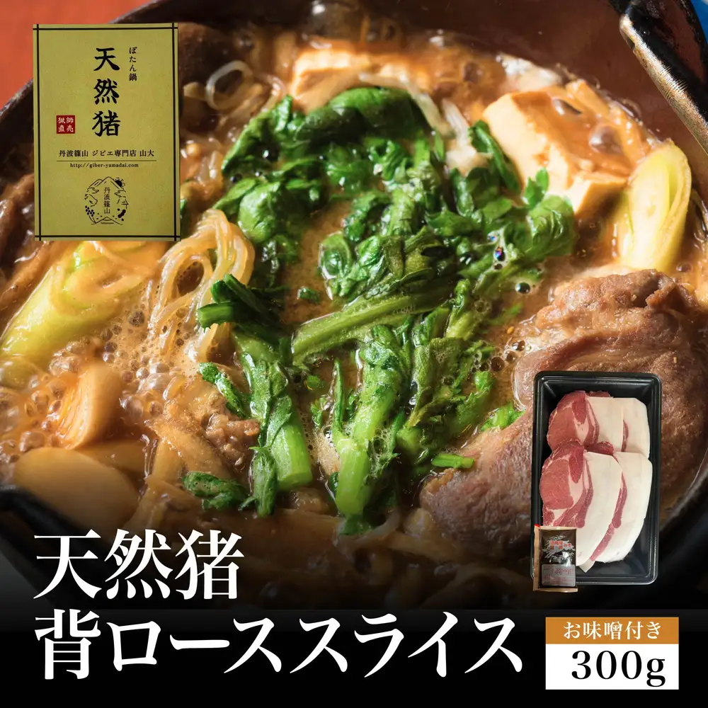 【2026年11月より順次発送】猟師直送 天然猪 牡丹鍋 背ローススライス (300g・お味噌付き1個） ぼたん鍋 猪肉 YMD003-2608