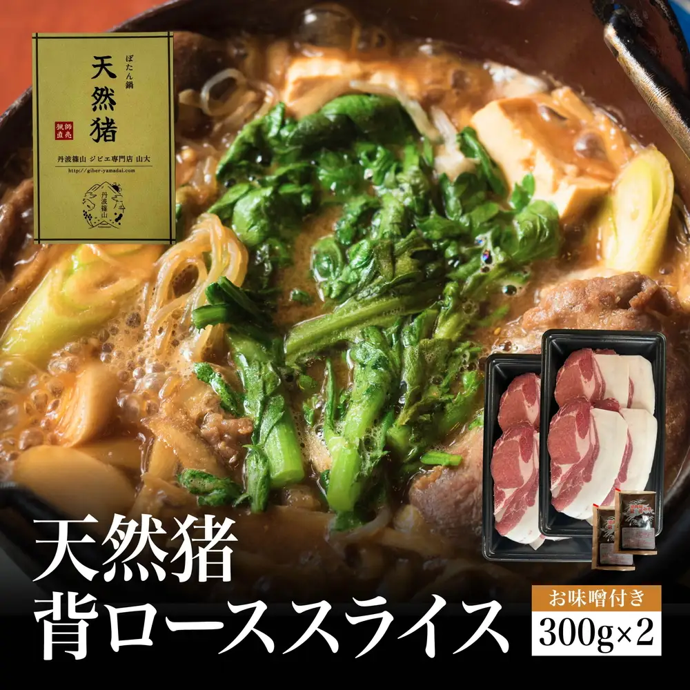 【2026年11月より順次発送】猟師直送 天然猪 牡丹鍋 背ローススライス (300g×2個・お味噌2個） ぼたん鍋 猪肉 YMD004-2608