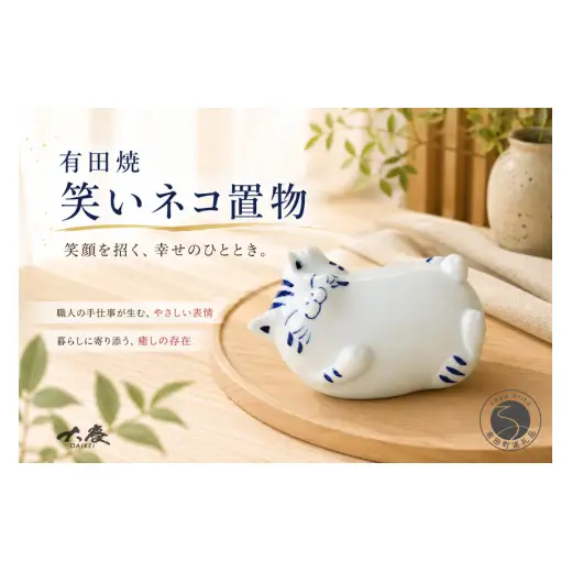 有田焼 笑いネコ 置物【大慶】 ねこ 猫 幸運 福 かわいい 玄関 商売繁盛 家内安全 ci084