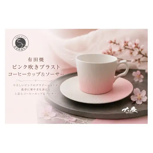 有田焼 ピンク吹き ブラスト コーヒーカップ＆ソーサー【大慶】食器 うつわ 器 カップ コップ ピンク ci086