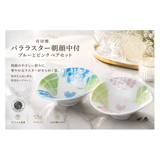 有田焼 バララスター 朝顔中付 ブルー ピンク ペアセット【大慶】 食器 うつわ 器 かわいい 花 ギフト ci087