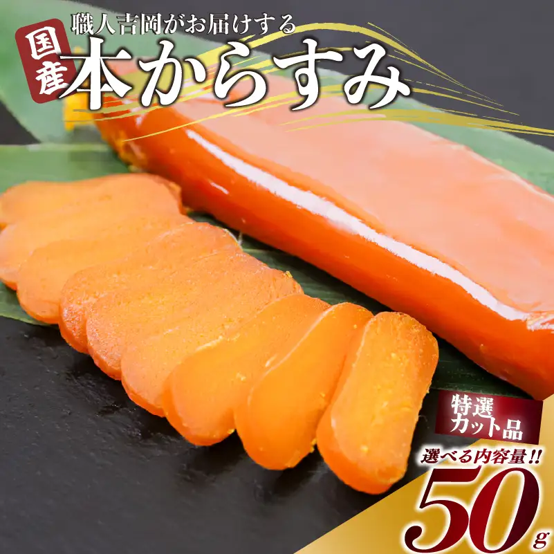 【 からすみ 】 特選カットからすみ 50g