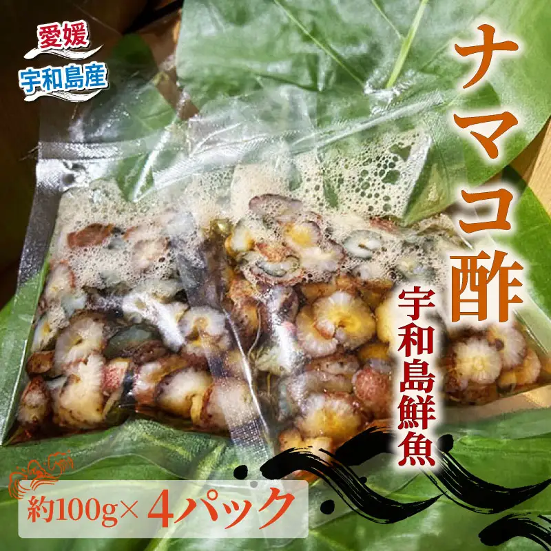 ナマコ 酢 約 100g × 4 パック 宇和島鮮魚 海鮮 なまこ ナマコ 海の幸 魚介 水産加工品 酢の物 酢もの冷凍 小分け パック お手軽 便利 おつまみ 肴 つまみ 高級食材 コリコリ ナマコ酢 なまこ酢 珍味 愛媛 宇和島 D010-200042