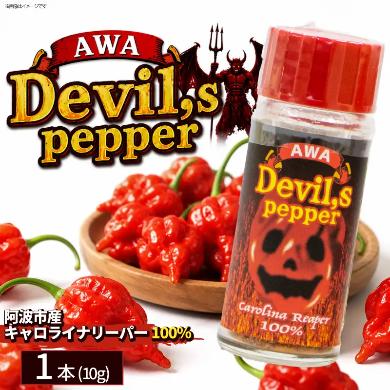 唐辛子 キャロライナリーパー 1本 10g AWA Devil,s pepper 粉末 激辛 阿波市産 