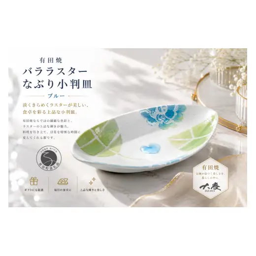 有田焼 バララスター なぶり小判皿 ブルー【大慶】皿 食器 うつわ 器 プレート 青 花 かわいい ギフト ci088