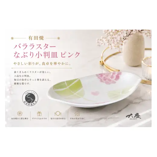 有田焼 バララスターなぶり小判皿 ピンク【大慶】皿 食器 うつわ 器 プレート 花 かわいい ギフト ci089