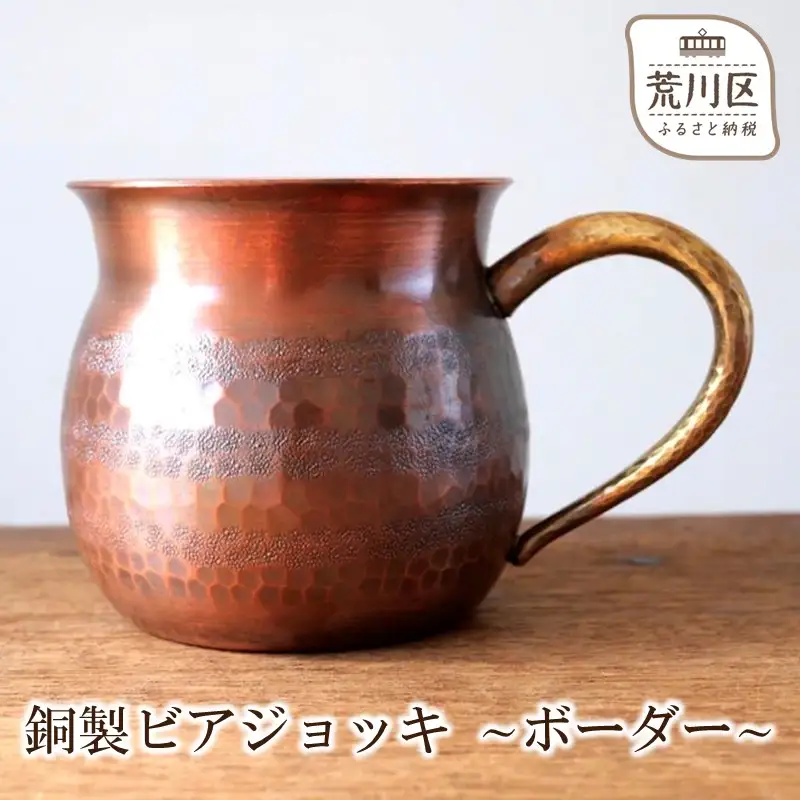 銅製ビアジョッキ ～ボーダー～【089-001】