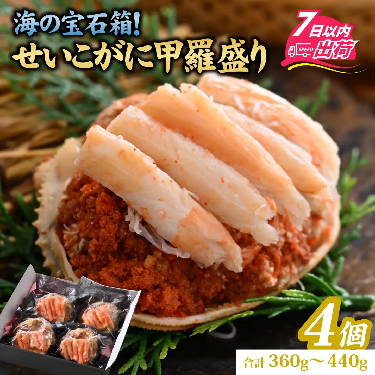 せいこがに甲羅盛り4個入（合計360～440g）[B-065048]