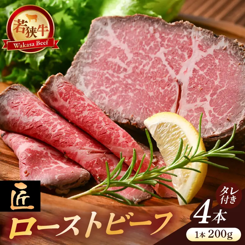 若狭牛 匠 ローストビーフ 200g × 4本 (タレ付き) 牛肉 もも肉 冷凍 [E-2212]
