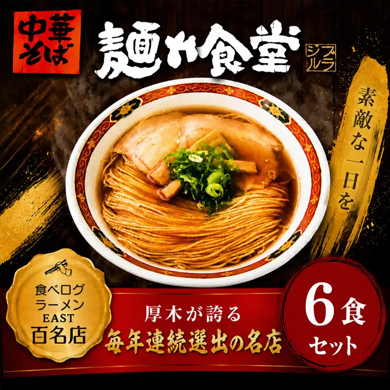 【麺や食堂】 中華そば ラーメン 6食 拉麺 