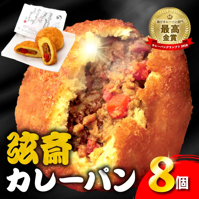 カレーパン 弦斎カレーパン 8個