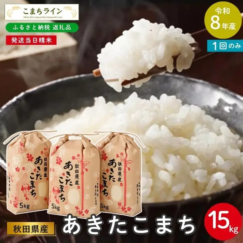 令和8年産 あきたこまち 15kg 秋田県産 米 一等米 ブランド米 15キロ 白米 精米 精米したて 家計 一人暮らし 秋田 能代 能代市 送料無料 《こまちライン》
