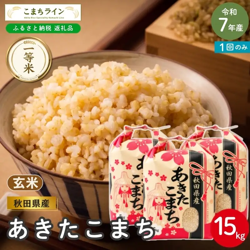 KAME⭐︎ 令和7年度あきたこまち（秋田県産）︎一等米 玄米15㌔ 令和7年産 あきたこまち 玄米 15kg 秋田県産 米 一等米 ブランド米 15