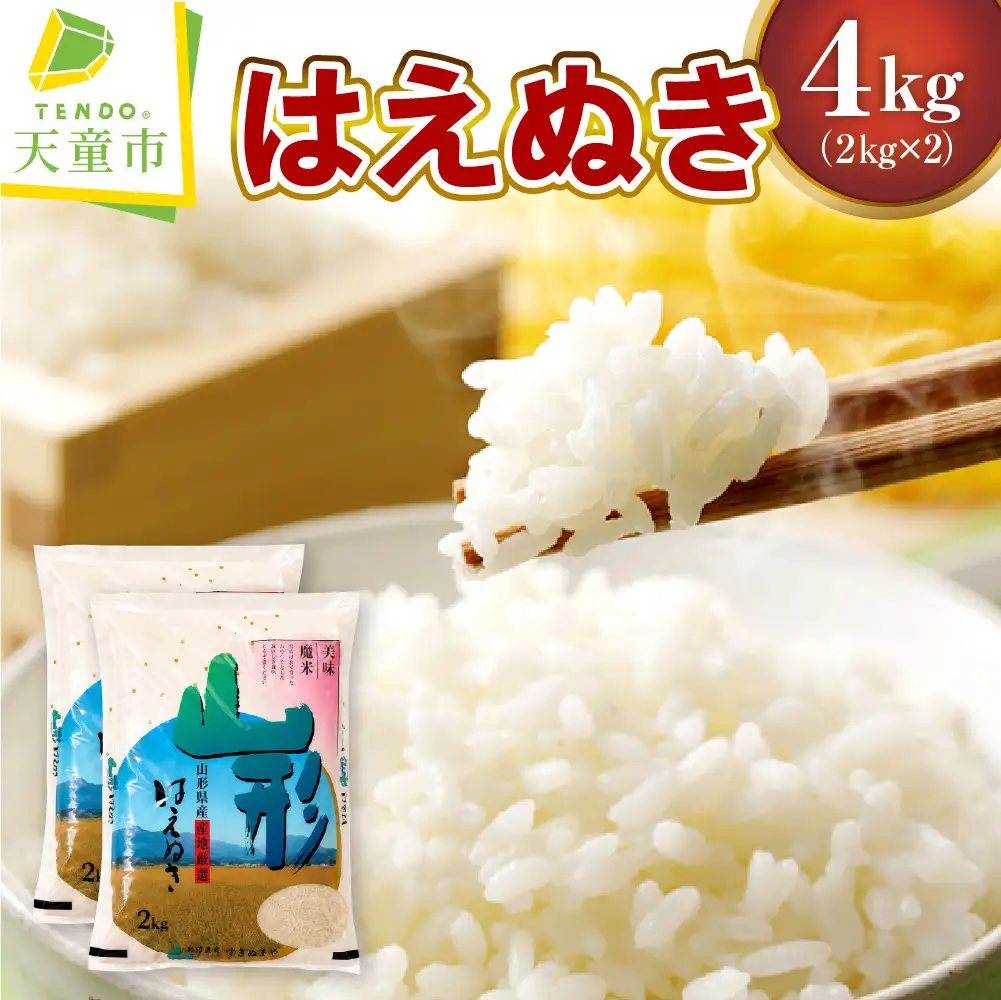 はえぬき 4kg (2kg×2袋) 令和8年産 山形 米 精米